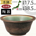 水鉢 大型 おしゃれ 人気 おすすめ 信楽焼 陶器製 器 鉢 国産品 日本製 ビオトープ ハイドロカルチャー 水生植物 花 緑 園芸 観葉植物 睡蓮鉢 スイレン...