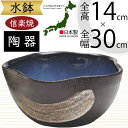 水鉢 大型 おしゃれ 人気 おすすめ 信楽焼 陶器製 器 鉢 国産品 日本製 ビオトープ ハイドロカルチャー 水生植物 花 緑 園芸 観葉植物 睡蓮鉢 スイレン...