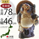 信楽焼 たぬき 大型 人気 おすすめ おしゃれ 特大 狸 置物 インテリア 縁起物 福を呼ぶ狸 陶器 焼き物 国産品 日本製 タヌキ オブジェ ギフト プレゼント 贈り物 お土産 開店 開業祝い 新築祝い 引っ越し祝い 開運 商売繫盛 金運 ひねり狸 和風 しがらきやき 25号 全高78cm