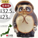 信楽焼 たぬき 人気 おすすめ おしゃれ 狸 置物 インテリア 縁起物 福を呼ぶ狸 陶器製 焼き物 国産品 日本製 タヌキ オブジェ ギフト プレゼント 贈り物 お土産 開店 開業祝い 新築祝い 引っ越し祝い 開運 金運アップ 商売繫盛 ご利益 笑福狸 しがらきやき 11号 全高32.5cm