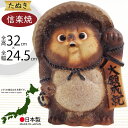 信楽焼 たぬき 人気 おすすめ おしゃれ 狸 置物 インテリア 縁起物 福を呼ぶ狸 陶器 焼き物 国産品 日本製 タヌキ オブジェ ギフト プレゼント 贈り物 お土産 開店 開業祝い 新築祝い 引っ越し祝い 開運 金運 商売繫盛 ご利益 古信楽大願成就狸 しがらきやき 11号 全高32cm