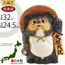信楽焼 たぬき 人気 おすすめ おしゃれ 狸 置物 インテリア 縁起物 福を呼ぶ狸 陶器 焼き物 国産品 日本製 タヌキ オブジェ ギフト プレゼント 贈り物 お土産 開店 開業祝い 新築祝い 引っ越し祝い 開運 金運アップ 商売繫盛 ご利益 大願成就狸 しがらきやき 11号 全高32cm