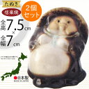 信楽焼 たぬき 人気 おすすめ おしゃれ 狸 置物 インテリア 縁起物 福を呼ぶ狸 陶器製 焼き物 国産品 日本製 タヌキ オブジェ ギフト プレゼント 贈り物 お土産 開業祝い 新築祝い 引っ越し祝い 開運 金運アップ 商売繫盛 ご利益 豆狸オス 和風 2.5号 全高7.5cm 2個セット
