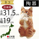 信楽焼 置き物 猫 ねこ ネコ 人気 おすすめ おしゃれ インテリア 陶器 焼き物 国産品 日本製 オブジェ ギフト プレゼント 贈り物 お土産 新築祝い 引っ越し祝い 開店祝い 開業祝い しがらきやき 庭 テラス 玄関先 ガーデニング 園芸 お洒落 幸福ねこ 茶トラ 10号 全高31.5cm