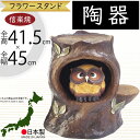 信楽焼 花台 フラワースタンド ふくろう フクロウ 梟 人気 おすすめ おしゃれ 置物 インテリア 縁起物 陶器製 焼き物 国産品 日本製 置き物 オブジェ ギ...