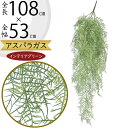 アスパラガス フェイクグリーン 大型 おしゃれ インテリアグリーン 人気 リアル 人工観葉植物 アートプランツ 造花 葉物 枝物 観葉植物 アートグリーン 人工樹木 インテリア オブジェ 家具 フラワーアレンジメント ディスプレイ 装飾 お洒落 ナチュラル 大きめ 全長108cm