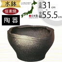 水鉢 大型 おしゃれ 人気 おすすめ 信楽焼 陶器製 器 鉢 国産品 日本製 ビオトープ ハイドロカルチャー 水生植物 花 緑 園芸 観葉植物 睡蓮鉢 スイレン...