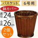 バスケット 鉢カバー プランター カバー 竹 バンブー おしゃれ 人気 インテリア 観葉植物 インドアグリーン インテリアグリーン 花器 ギフト フラワーアレンジメント 寄せ植え 園芸 観葉鉢 植木鉢 ポット アジアン エスニック お洒落 籠 かご カゴ 収納 雑貨 6号用 2個セット