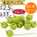 食品サンプル 青りんご リアル 人気 林檎 リンゴ アップル フェイクフード 果物 フルーツ 造花 おすすめ アレンジメント ディスプレイ テーブルコーディネー...