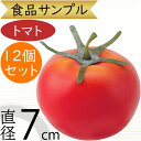 食品サンプル トマト とまと リアル フェイクフード 人気 野菜 ベジタブル サラダ 果物 造花 おすすめ フラワーアレンジメント ディスプレイ テーブルコーデ...