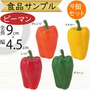 食品サンプル ピーマン リアル フェイクフード 人気 野菜 ベジタブル サラダ ペパー 唐辛子 果物 造花 おすすめ アレンジメント ディスプレイ テーブルコー...