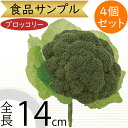 食品サンプル ブロッコリー リアル フェイクフード 人気 緑花野菜 野菜 ベジタブル サラダ 造花 おすすめ アレンジメント ディスプレイ 装飾 食品模型 陳列...