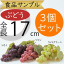 食品サンプル ぶどう 人気 葡萄 グレープ ブドウ リアル フェイクフード 果物 フルーツ 造花 おすすめ アレンジメント ディスプレイ テーブルコーディネート...