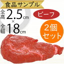 食品サンプル ビーフ 肉 牛肉 ステーキ 人気 食肉類 リアル フェイクフード 造花 おすすめ アレンジメント ディスプレイ 食品模型 陳列 店内 飲食店 お肉...