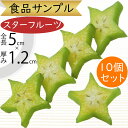 食品サンプル スターフルーツ リアル 人気 スライス フェイクフード 果物 フルーツ 造花 おすすめ フラワーアレンジメント ディスプレイ テーブルコーディネー...