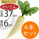 食品サンプル 大根 人気 ダイコン だいこん ラディッシュ リアル フェイクフード 野菜 ベジタブル サラダ 造花 おすすめ アレンジ ディスプレイ テーブルコ...