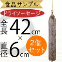 食品サンプル サラミ 人気 ドライソーセージ 肉 食肉類 リアル フェイクフード おすすめ アレンジメント ディスプレイ 食品模型 陳列 店内 飲食店 お肉屋さ...