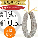 食品サンプル サラミ 人気 リアル ドライソーセージ 肉 食肉類 フェイクフード おすすめ アレンジメント ディスプレイ 食品模型 陳列 店内 飲食店 お肉屋さ...