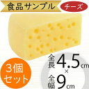 食品サンプル チーズ 人気 ナチュラルチーズ リアル フェイクフード 乳製品 おすすめ 好評 上質 アレンジ ディスプレイ テーブルコーディネート 装飾 模型 ...