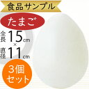 食品サンプル たまご リアル 人気 タマゴ 卵 玉子 エッグ 白 ホワイト フェイクフード おすすめ アレンジ ディスプレイ テーブルコーディネート 装飾 模型...