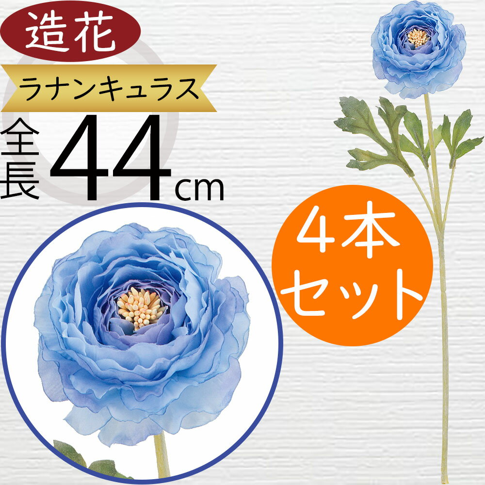 ラナンキュラス 造花 おしゃれ 人気 リアル アーティフィシャルフラワー ギフト プレゼント フラワーアレンジメント ディスプレイ 雑貨 インテリア 家具 装飾用品 花材 イベント 会場装花 お祝い 室内 お洒落 フェイクグリーン アートフラワー 可愛い 全長44cm 4本セット