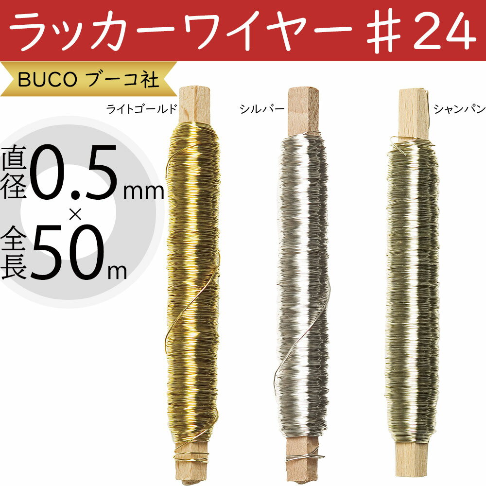 ラッカーワイヤー ♯24 BUCO ブーコ社 おしゃれ 人気 フローラル 資材 花材 手芸用品 素材 材料 パーツ ..