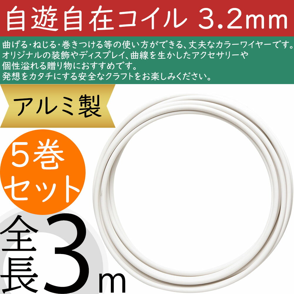 カラーワイヤー 自遊自在 コイル スノー 3.2mm アルミ製 おしゃれ 人気 フローラル 資材 花材 手芸用品..