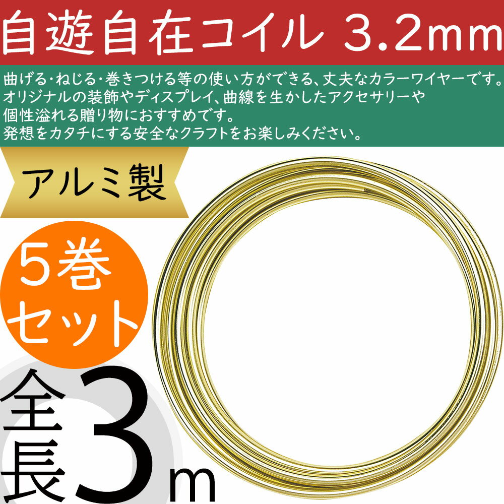 カラーワイヤー 自遊自在 コイル シャインゴールド 3.2mm アルミ製 おしゃれ 人気 フローラル 資材 花..