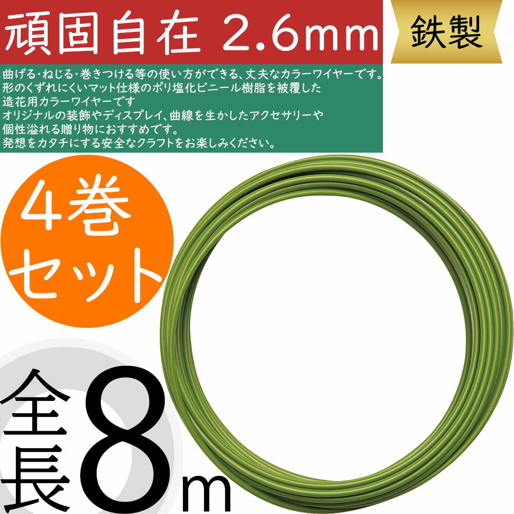 カラーワイヤー 頑固自在 うぐいす 2.6mm 鉄製 おしゃれ 人気 フローラル 資材 花材 手芸用品 素材 材..