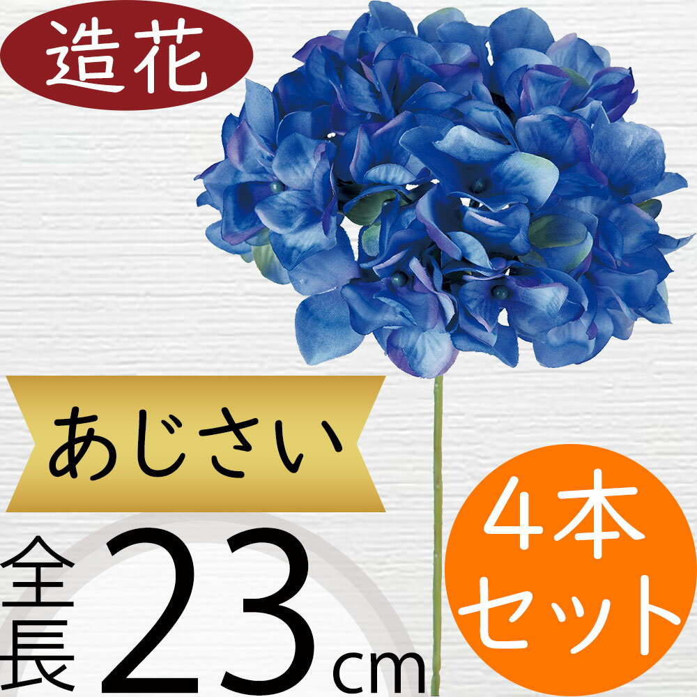 紫陽花 あじさい 造花 おしゃれ アジサイ 人気 リアル アーティフィシャルフラワー 人工観葉植物 インテリアグリーン アートフラワー 雑貨 フェイクグリーン ハイドレンジア フラワーアレンジメント ディスプレイ 装飾 ギフト プレゼント お洒落 可愛い 全長23cm 4本セット