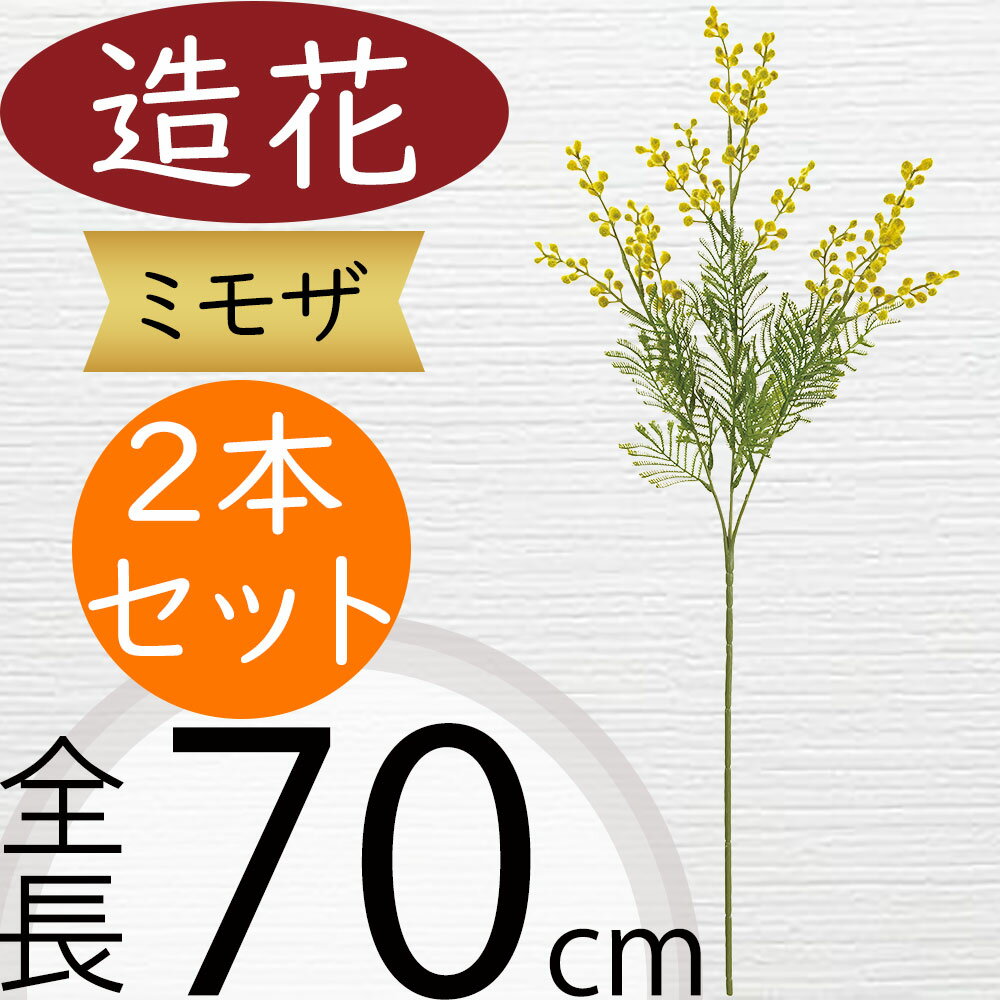 ミモザ 造花 おしゃれ 人気 アーティフィシャルフラワー ギフト プレゼント リアル フラワーアレンジメント ディスプレイ 装飾 花材 資材 アートフラワー インテリアグリーン フェイクグリーン 雑貨 ミモザアカシア 可愛い お洒落 オシャレ 人工観葉植物 全長70cm 2本セット