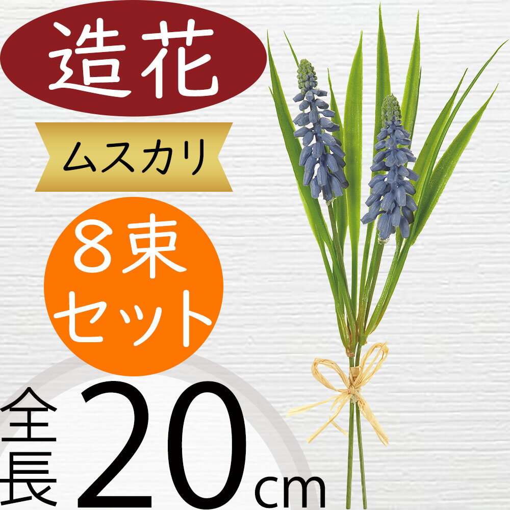 ムスカリ 造花 おしゃれ インテリア ブドウヒヤシンス 葡萄風信子 球根植物 人工観葉植物 アーティフィシャルフラワー 花材 フラワーアレンジメント ディスプレイ 装飾 全長20cm 8束セット