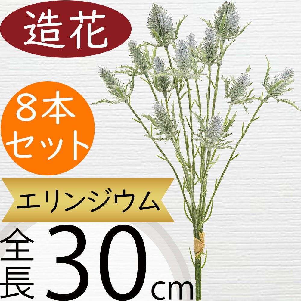 エリンジウム 造花 おしゃれ 人気 アーティフィシャルフラワー リアル 人工観葉植物 フェイクグリーン ..