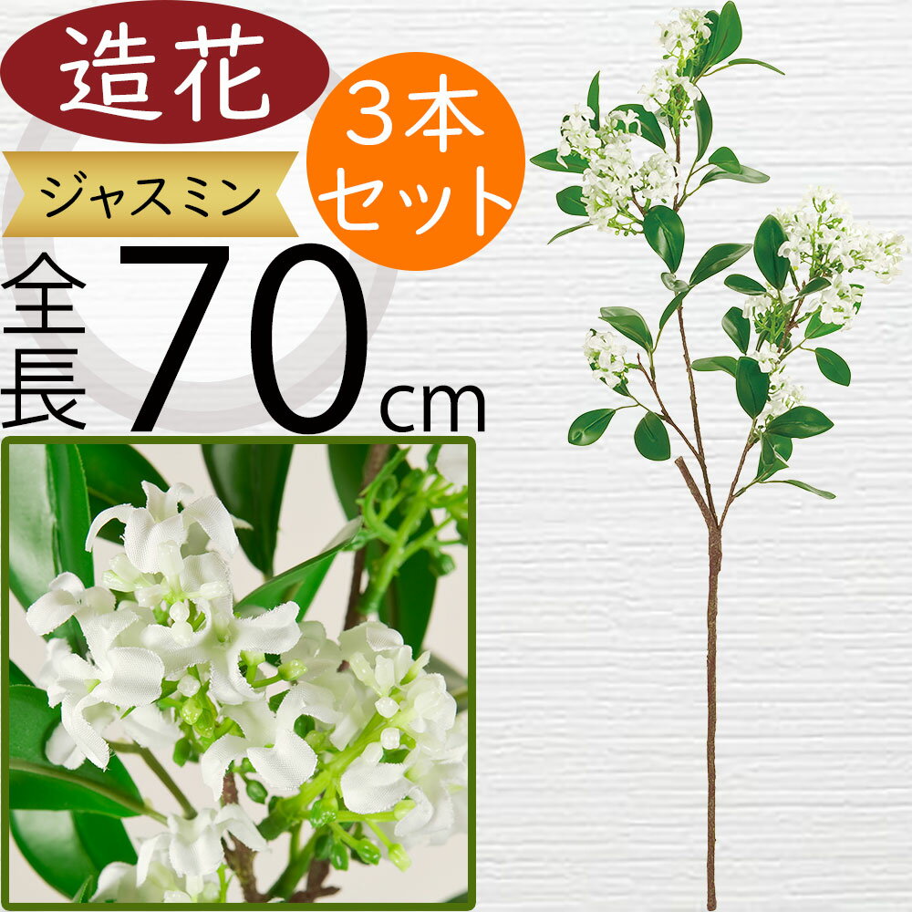 ジャスミン 造花 おしゃれ 人気 アーティフィシャルフラワー リアル 人工観葉植物 フェイクグリーン フラワーアレンジメント ディスプレイ 装飾用品 インテリア オブジェ ウエディング 花材 雑貨 アートフラワー ナチュラル 本物そっくり 可愛い お洒落 全長70cm 3本セット