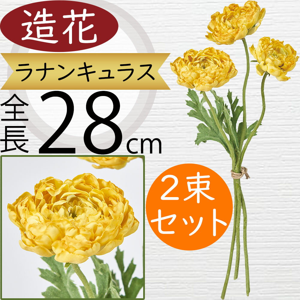 ラナンキュラス 造花 おしゃれ 人気 リアル アーティフィシャルフラワー ギフト プレゼント フラワーアレンジメント ディスプレイ 雑貨 インテリア 家具 装飾用品 花材 イベント 会場装花 お祝い 室内 お洒落 フェイクグリーン アートフラワー 可愛い 全長28cm 2束セット