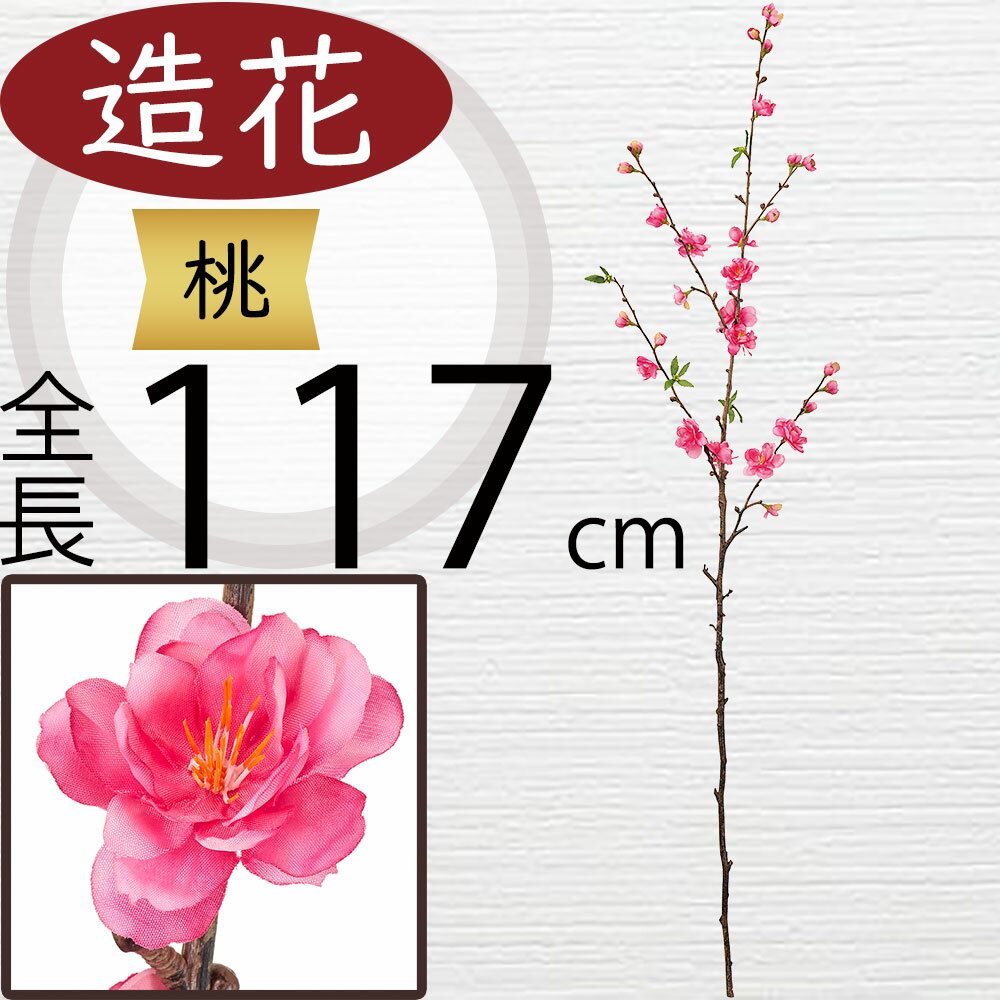 桃 大型 もも 桃の花 造花 おしゃれ 人気 アーティフィシャルフラワー 枝もの ギフト プレゼント リアル フラワーアレンジメント ディスプレイ 装飾 アートフラワー インテリア フェイクグリーン 雑貨 お洒落 人工観葉植物 和風 ピーチ ひな祭り 桃の節句 大きい 全長117cm