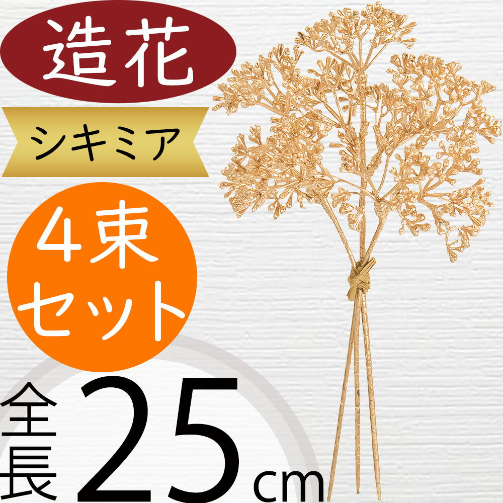 【造花】おしゃれ インテリア シキミア ライトグリーン 全長25cm 4束セット スキミア 深山樒 ミヤマシキミ 人工観葉植物 アーティフィシャルフラワー フラワーアレンジメント ディスプレイ 装飾 ブライダル花材 ウエディング花材