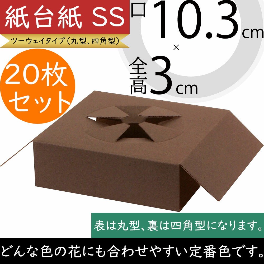 紙台紙 SS 口10.3cm×全高3cm 20枚セット 1袋10枚×2袋 花材 フローラル資材 ツーウェイタイプ 台紙 紙製..