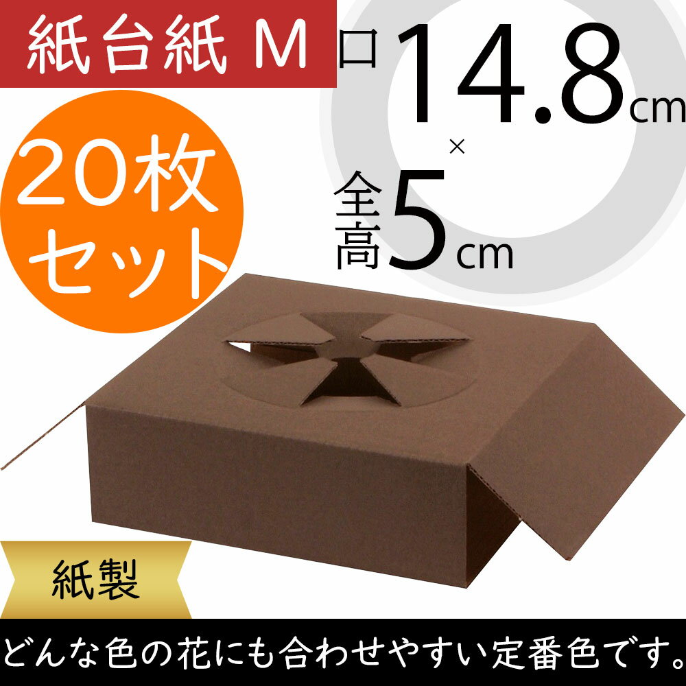 紙台紙 M 口14.8cm×全高5cm 20枚セット 1袋10枚×2袋 花材 フローラル資材 台紙 紙製 フラワーアレンジ..