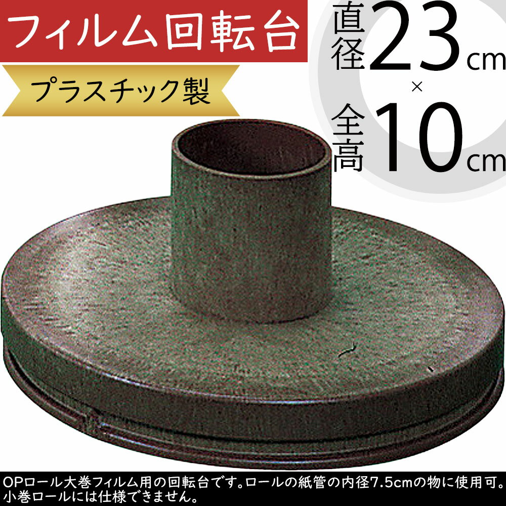 フィルム回転台 OPロール大巻用 全高10cm×直径23cm 資材 花材 道具 業務用 店舗用 什器