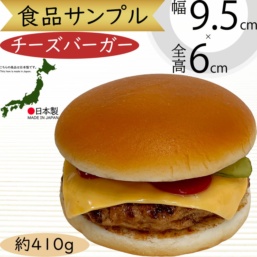 チーズバーガー ハンバーガー 食品サンプル リアル 人気 フェイクフード ディスプレイ ファストフード ファーストフード チーズ ジャンクフード 模型 陳列 店...