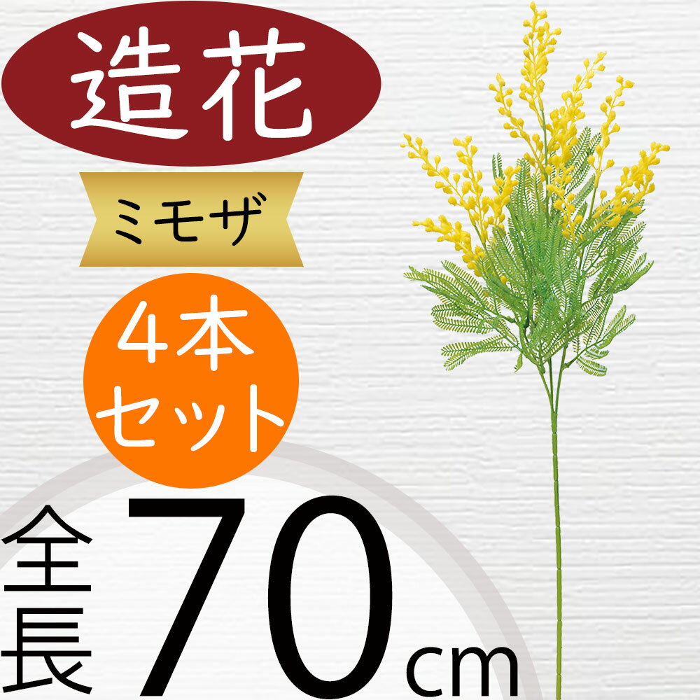 ミモザ 造花 おしゃれ 人気 アーティフィシャルフラワー ギフト プレゼント リアル フラワーアレンジメント ディスプレイ 装飾 花材 資材 アートフラワー インテリアグリーン フェイクグリーン 雑貨 ミモザアカシア 可愛い お洒落 オシャレ 人工観葉植物 全長70cm 4本セット