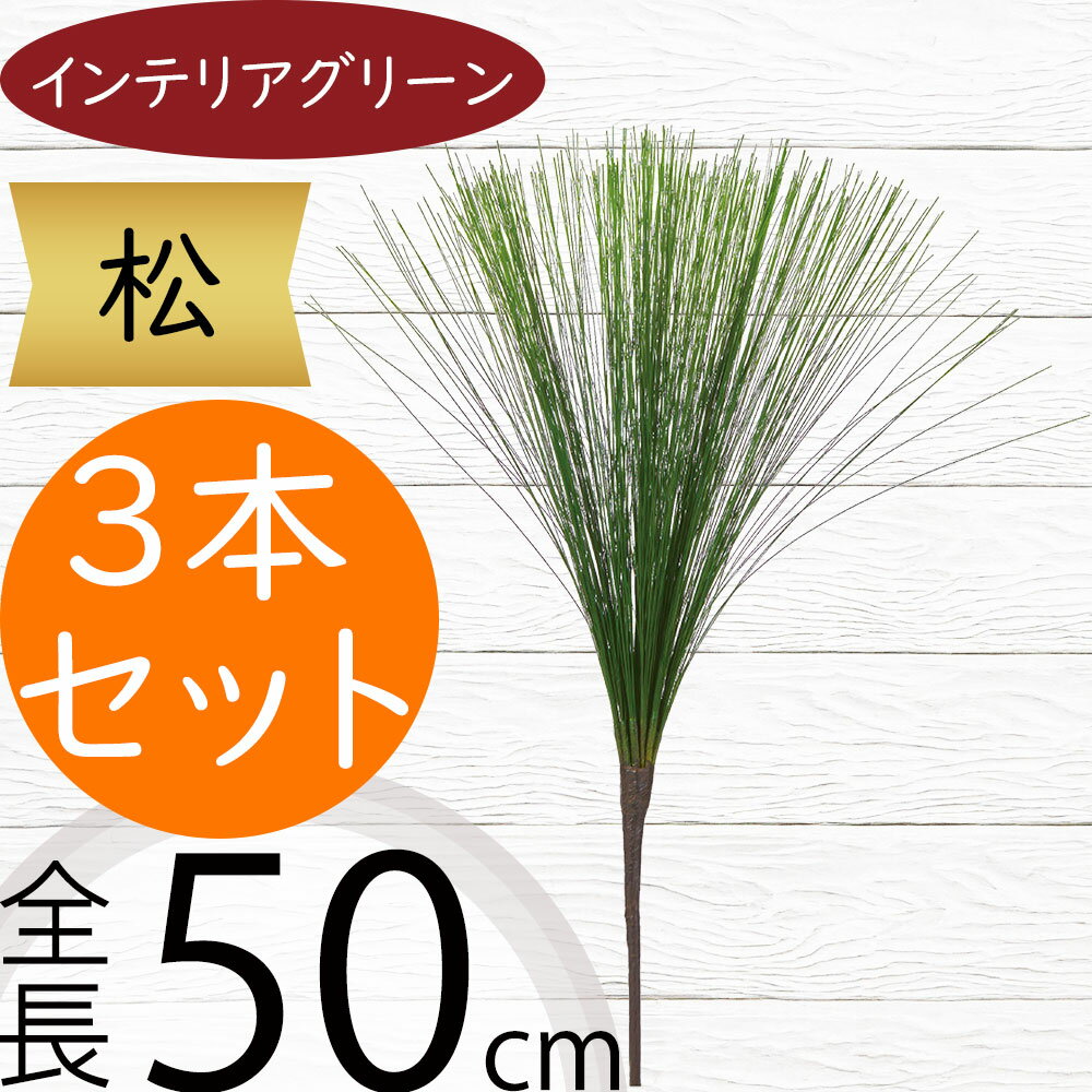 松 フェイクグリーン インテリアグリーン 人工観葉植物 造花 人工樹木 インテリア オブジェ 人気 おすすめ リアル おしゃれ 優雅な和風演出に欠かせない松のフェイクグリーンです。 古くから長寿のシンボルとして親しまれている松の葉をリアルに再現しています。 一種生けのグリーンアレンジメントをはじめ、花や実物を合わせた花束やリース、イベントやパーティー等の大型ディスプレイにもおすすめです。 個人宅をはじめ、店舗、オフィス、ホテル、エントランス、ロビー等の幅広いシーンでご使用いただけます。 ●3本セットです。・写真は1本分です。 サイズ：全長50cm 葉のサイズ：葉長32cm 材質：PVC ・サイズは多少前後する場合がございます。 ・画面上の色はブラウザや設定により、実物は異なる場合があります。 鉢や花器にセッティングすることで安定したアレンジをお楽しみいただけます。 枯れない、土・水やり・メンテナンス不要のため、一年中清潔感を保ちフレッシュな佇まいをお楽しみいただけます。 ・虫の苦手な方や、植物のお手入れにお時間を割くことが難しい方にもおすすめです。 ・日当たりや環境を気にせず飾れるので、シチュエーションを変えて何度でもご使用いただけます。 【関連ワード】 パイン 松の葉 松葉 松の木 まつ マツ 松ぼっくり まつぼっくり カラ松 唐松 から松 盆栽 盆栽鉢 盆栽用 和風 お正月 お正月飾り 迎春 福 縁起物 しめ縄飾り 元旦 お祝い 長寿 祝賀 式典 神棚 祭典 祝賀会 学校 卒業式 入学式 日本イメージ 庭園イメージ 旅館 老舗 和菓子屋 青竹 黒竹 アートプランツ ブッシュ 本物そっくり 観葉植物 花 緑 葉っぱ 葉物 葉材 リーフ 寄せ植え 鉢植え 鉢物 斑入り ミックス アソート フラワーアレンジメント アレンジメント アレンジ 花束 ブーケ リース スワッグ ハンギング アイアンバー ハンガーバー アーティフィシャルフラワー ウェルカムグリーン 花材 人工観葉 アートグリーン ドライフラワー プリザーブドフラワー 会場装飾 会場装花 装飾 ウエディング会場 一輪挿し 一種生け 生け花 生花 投げ入れ 園芸用品 壁掛け 空中 自然風景 ダイナミック アート性 芸術性 芸術的 表現力 作品作り 工作 アーティスティック ディスプレイ 雑貨 室内 屋内 フロア 自宅 リビング キッチン お手洗い トイレ 洗面所 台所 玄関先 寝室 サロン パウダールーム フラワーアレンジメント教室 店舗 ショップ 飲食店 モデルルーム 展示会場 水族館 レジャー施設 遊園地 テーマパーク 植物園 空間演出 舞台演出 受付け 待合室 テーブルアレンジ テーブルコーディネート フラワーベース 花器 花瓶 お洒落 上質 高品質 好評 小型 小さい 小さめ 大型 大きい 大きめ 特大 メンテナンスフリー リーズナブル ナチュラル 爽快 爽やか 開放感 リラックス 癒し効果 森林 自然の風景 パーテーション パーティション 間仕切り 仕切り 目隠し 植木鉢 鉢カバー プランター ポット プランターカバー 和服 和装 髪飾り アクセサリー パーツ 素材 七夕 七夕祭り 夏祭り 敬老の日 お寿司 寿司屋 出店 ジャパンディ ギフト プレゼント 贈り物 新築祝い 引っ越し祝い 開店祝い 開業祝い 開院祝い 移転祝い NEW new 最新 新作 新商品 アスカ アスカ商会 asca商品について 繊細で深い緑色が魅力。優雅な和風演出に欠かせない松のフェイクグリーンです。古くから長寿のシンボルとして親しまれている松の葉をリアルに再現しています。一種生けのグリーンアレンジメントをはじめ、花や実物を合わせた花束やリース、イベントやパーティー等の大型ディスプレイにもおすすめです。福を呼ぶ縁起の良い花材として幅広いシーンでご使用ください。 グリーン材とは グリーン材とは、枯れない、水やり・メンテナンス不要の人工素材で作られたアレンジ・装飾用の人工植物です。