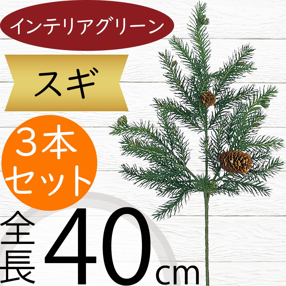 杉 フェイクグリーン おしゃれ 人気 リアル おすすめ インテリアグリーン 人工観葉植物 人工樹木 オブジェ 造花 アートプランツ アートグリーン 観葉植物 葉...