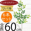フェイクグリーン 椿 おしゃれ 人気 インテリアグリーン リアル 人工観葉植物 造花 人工樹木 アートプランツ アートグリーン 観葉植物 インドアグリーン イン...