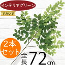 フェイクグリーン アカシア 大型 おしゃれ 人気 インテリアグリーン リアル 人工観葉植物 造花 人工樹木 アートプランツ アートグリーン 観葉植物 インドアグ...