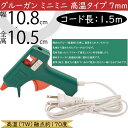 グルーガン ミニミニ 高温タイプ 7mm ホットメルト 接着 固定 フラワーアレンジメント 手芸用品 工作 作品作り 資材 道具 花材 DIY アーティフィシャ...