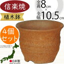 植木鉢 おしゃれ 人気 おすすめ プランター 小型 小さい 小さめ 信楽焼 国産品 日本製 陶器製 和風 インテリア 焼き物 やきもの 器 ポット 寄せ植え 園芸 ミニ観葉 ガーデニング 観葉植物 インテリアグリーン しがらきやき お洒落 ギフト 贈り物 可愛い 胴締 3.5号 4個セット