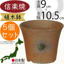 植木鉢 おしゃれ 人気 おすすめ プランター 小型 小さい 小さめ 信楽焼 国産品 日本製 陶器製 和風 インテリア 焼き物 器 ポット 寄せ植え 園芸用品 ミニ観葉 ガーデニング 観葉植物 インテリアグリーン しがらきやき お洒落 ギフト 贈り物 可愛い 吹そり 3.5号 5個セット