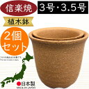 植木鉢 おしゃれ 人気 おすすめ プランター 信楽焼 国産品 日本製 陶器製 和風 モダン インテリア 焼き物 器 ポット 観葉鉢 寄せ植え 園芸 ガーデニング 観葉植物 インテリアグリーン 花 緑 しがらきやき お洒落 ギフト 贈り物 上質 切立ラン 2個セット 2サイズ 3号 3.5号
